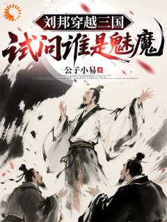 魂穿涿县，汉祖速通乱世副本