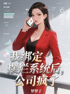 《我绑定摆烂系统后，公司疯了》小说完结版免费阅读 贺云深方炎程总小说全文