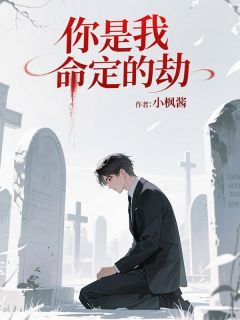 《傅邵峰谢星晚》大结局精彩试读 《傅邵峰谢星晚》最新章节列表