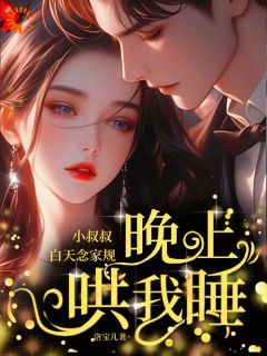 小叔叔白天念家规，晚上哄我睡小说全文精彩章节在线阅读（孟虞蔺渊）