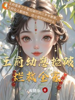 糯宝云舒免费阅读 王府幼崽捡破烂救全家的小说免费试读