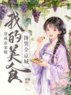 穿成农家媳，我的美食馋哭全京城