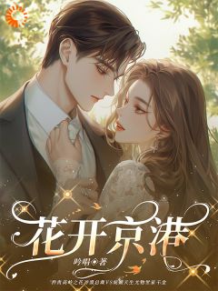 《秦晚沈孜渊》花开京港大结局在线阅读 第8章