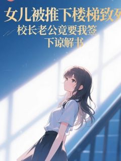 沈延川甜甜全文免费阅读 女儿被推下楼梯致死，校长老公竟要我签下谅解书小说《沈延川甜甜》章节完整版