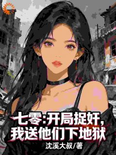 七零：开局捉奸，我送他们下地狱