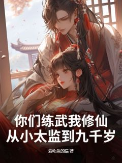 你们练武我修仙，从小太监到九千岁