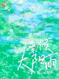 《燥候太阳雨》小说章节列表在线试读 明喜宗游小说全文