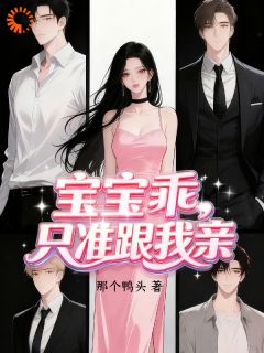 宝宝乖，只准跟我亲