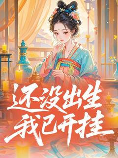 还没出生，我已开挂