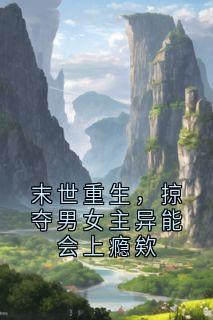 末世重生，掠夺男女主异能会上瘾欸