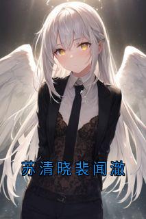 苏清晓裴闻澈完整全文阅读 裴闻澈苏清晓结局无删节
