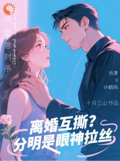 穿书成弃妇，我硬缠前夫