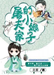 屠夫家的小娘子