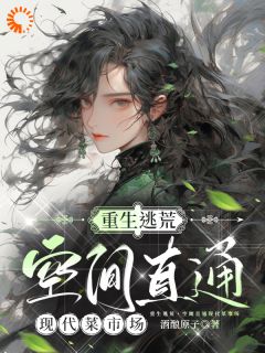 重生逃荒，空间直通现代菜市场