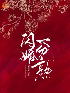 闪婚，一分熟