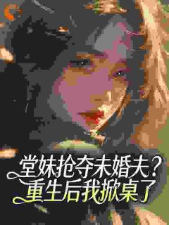《林望舒林红缨赵启明》小说全文精彩试读 堂妹抢夺未婚夫？重生后我掀桌了小说全文