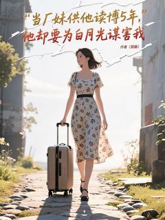 陈慕白苏雅琳全章节免费免费试读 当厂妹供他读博5年，他却要为白月光谋害我小说完结版