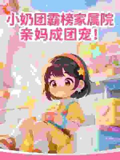 《苏妙妙沈桂芝》小奶团霸榜家属院，亲妈成团宠！​章节在线阅读