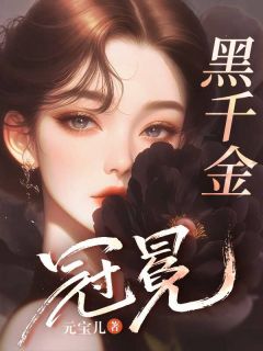 沈南乔池晏主角黑千金冠冕小说完整版全文在线阅读