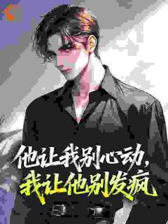 他让我别心动，我让他别发疯
