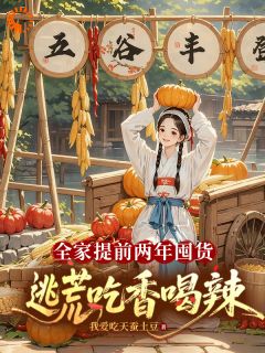 《李杏儿李大山》全文阅读 地窖囤满粮食，面对灾年我安心苟命小说章节目录