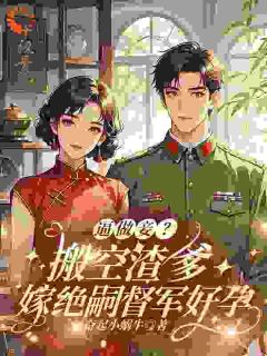 沈海音萧峥大结局在线阅读 《重生回来报个仇，却被死对头缠上》免费阅读