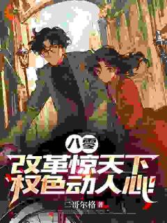 接手破厂后，我直接走上人生巅峰