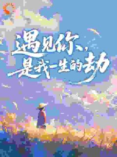 江安忱周業屿全文在线阅读 夺忱全本无弹窗