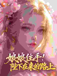 娘娘见色起意，又撩又欲棠颂慕容胤 棠颂慕容胤小说阅读