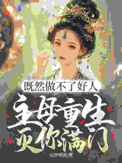 主母顶号，恶婆家直接崩了