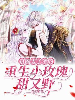 完虐绿茶白莲，被毒舌校霸亲到脸红