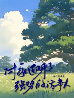 付家迎来了强势的话事人