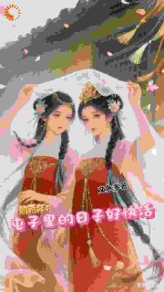 糙汉的宠妻日常：从啃树皮到顿顿肉