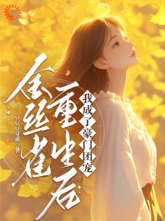 金丝雀重生后，我成了豪门团宠