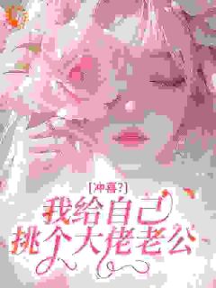 冲喜？我给自己挑个大佬老公