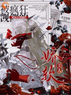 美貌是原罪，而他判我无期