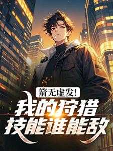箭无虚发！我的狩猎技能谁能敌