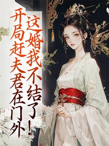 开局赶夫君在门外，这婚我不结了！全文免费阅读 范清芷奚亭大结局无弹窗