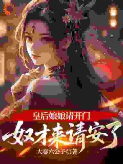 穿成九千岁，我开局掌掴皇贵妃