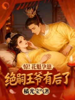 风尘逢孕事，母子闯天涯