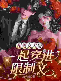 《等等？我们俩的画风为什么不一样》小说章节目录精彩试读 夏南微陆廷年小说全文