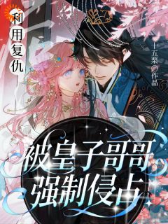 重生后，我把高冷皇子CPU了