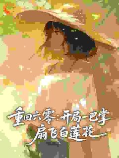 重回六零：开局一巴掌，扇飞白莲花