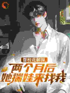 美文阅读《陈阳叶清雅》帮校花解围，两个月后她揣娃来找我全文精彩章节列表试读
