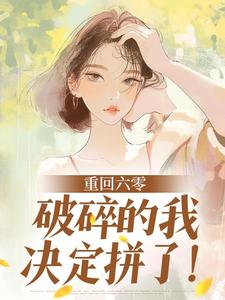 重回六零，破碎的我决定拼了！