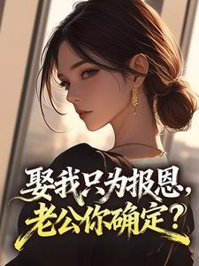 《夏芸汐霍凌枭》小说全文精彩阅读 娶我只为报恩，老公你确定？小说阅读
