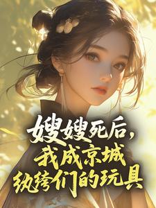 嫂嫂死后，我成京城纨绔们的玩具