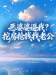叶枝许知行精彩章节小说免费试读地址 主角恶婆婆逼我？挖房抢钱找老公