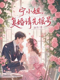 宁小姐，复婚请先摇号