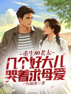 重生80老太，几个好大儿哭着求母爱